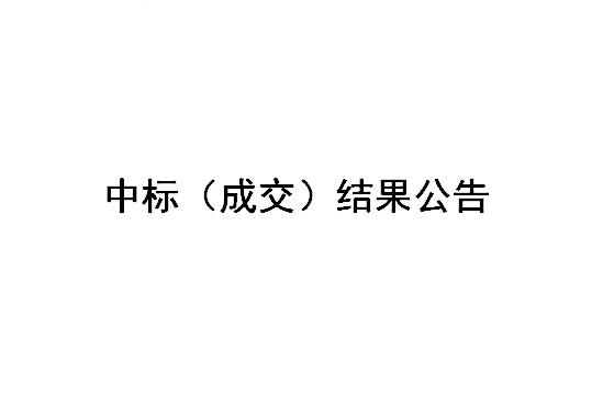 Z2024015-鹽城國(guó)投新材料公司、江蘇鹽昇光電新材料公司廢舊物資處置項(xiàng)目招標(biāo)結(jié)果公告